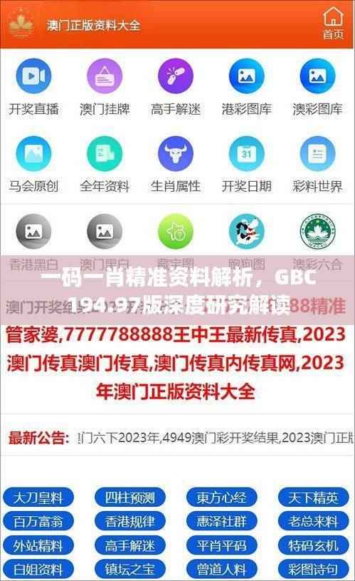 一码一肖精准资料解析，GBC194.97版深度研究解读