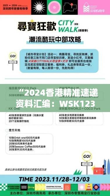 “2024香港精准速递资料汇编:WSK123.54决策版更新”