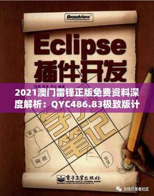 2021澳门雷锋正版免费资料深度解析:QYC486.83极致版计划赏析
