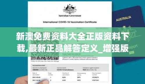 新澳免费资料大全正版资料下载,最新正品解答定义_增强版HKS522.18