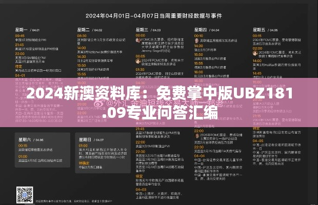 2024新澳资料库:免费掌中版UBZ181.09专业问答汇编