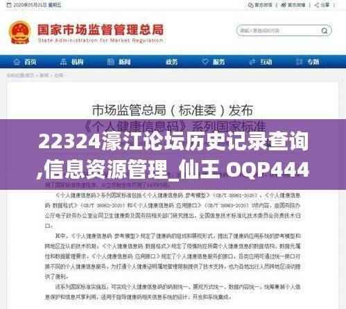22324濠江论坛历史记录查询,信息资源管理_仙王 OQP444.96