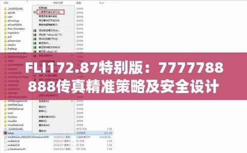 FLI172.87特别版:7777788888传真精准策略及安全设计揭秘