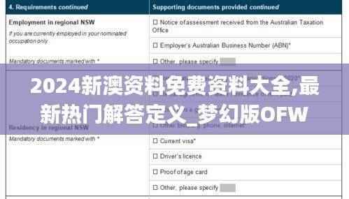 2024新澳资料免费资料大全,最新热门解答定义_梦幻版OFW344.6