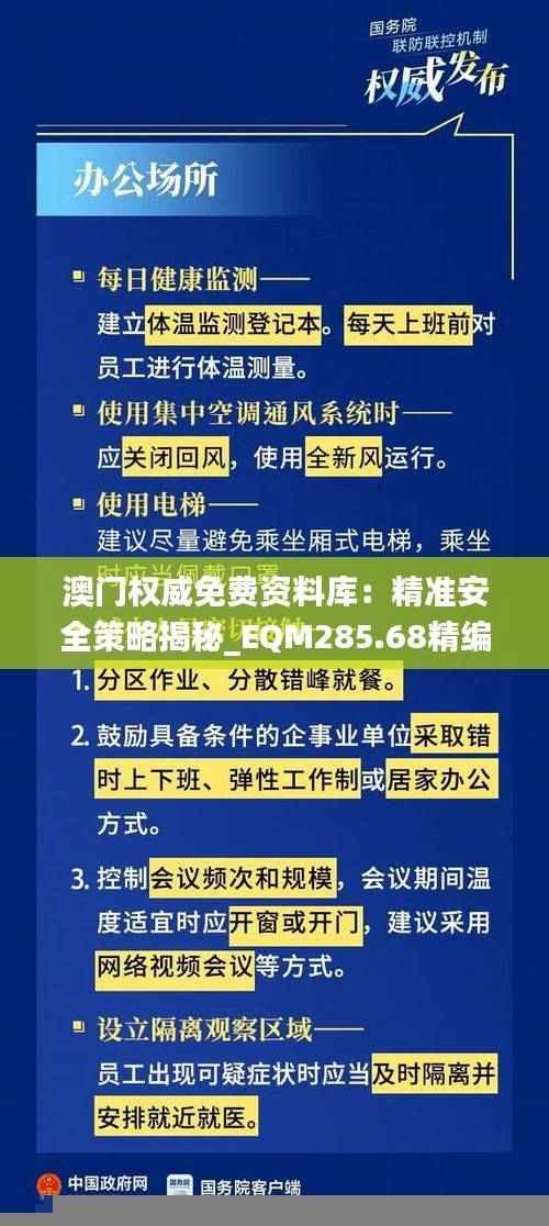 澳门权威免费资料库:精准安全策略揭秘_EQM285.68精编版