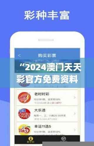 “2024澳门天天彩官方免费资料,权威正品解析解读_权限版HLG479.18”