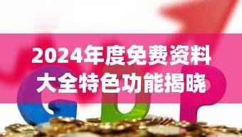 2024年度免费资料大全特色功能揭晓,FGP902.45新版赢家揭晓