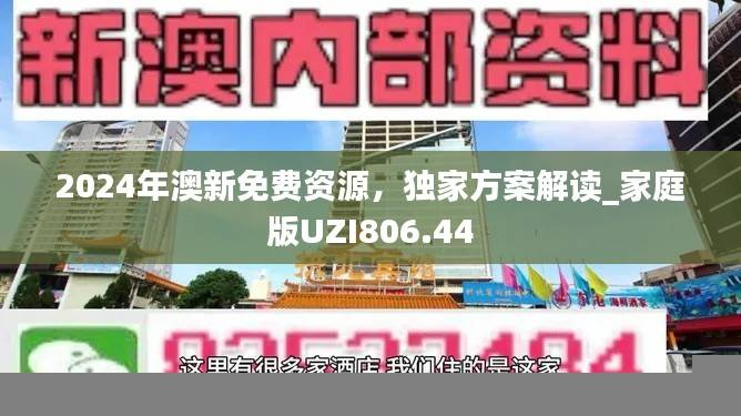 2024年澳新免费资源,独家方案解读_家庭版UZI806.44
