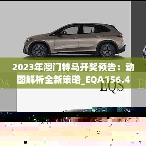 2023年澳门特马开奖预告:动图解析全新策略_EQA156.44