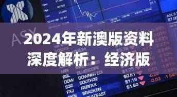 2024年新澳版资料深度解析:经济版JZO749.91安全策略