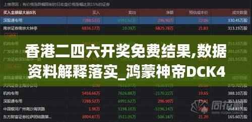 香港二四六开奖免费结果,数据资料解释落实_鸿蒙神帝DCK454.21