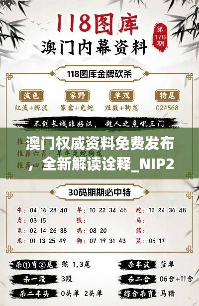 澳门权威资料免费发布,全新解读诠释_NIP255.38移动版