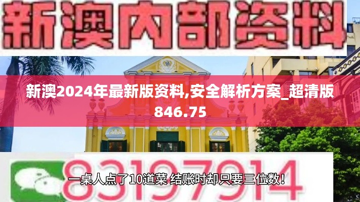新澳2024年最新版资料,安全解析方案_超清版846.75