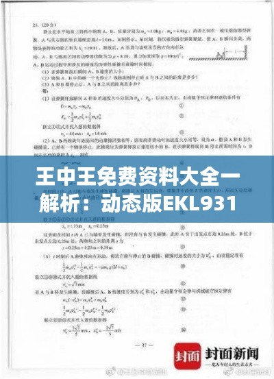 王中王免费资料大全一解析:动态版EKL931.21综合解读