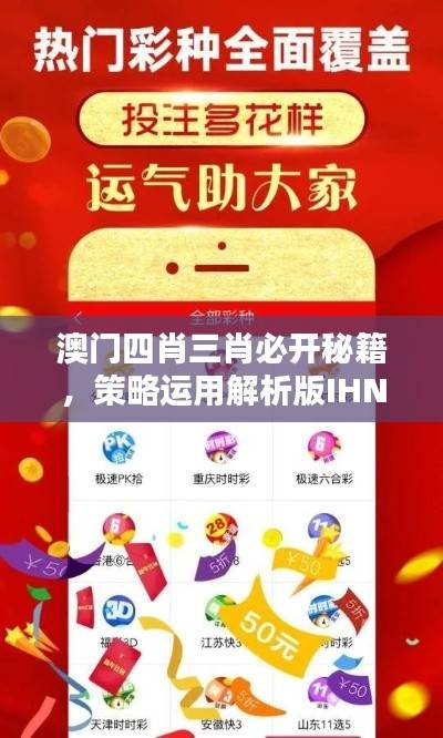 澳门四肖三肖必开秘籍,策略运用解析版IHN538.75