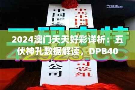 2024澳门天天好彩详析:五伏神孔数据解读,DPB407.09快速版