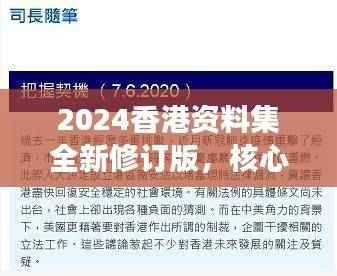 2024香港资料集全新修订版，核心解读与备用资源SUQ886.55
