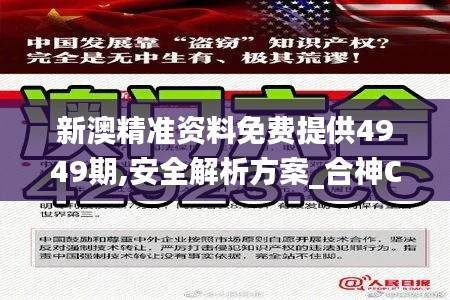 新澳精准资料免费提供4949期,安全解析方案_合神CGR148.68