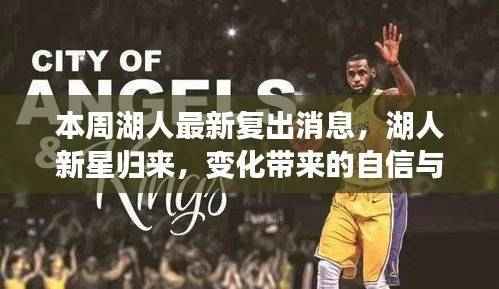 湖人新星归来,自信、成就感与励志之路的幽默与坚持