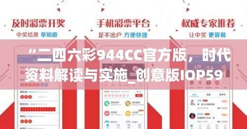“二四六彩944CC官方版,时代资料解读与实施_创意版IOP598.7”