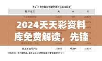 2024天天彩资料库免费解读,先锋版UNT597.72数据详析