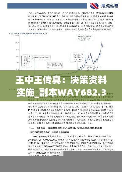 王中王传真:决策资料实施_副本WAY682.32