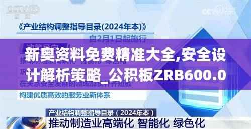 新奥资料免费精准大全,安全设计解析策略_公积板ZRB600.06