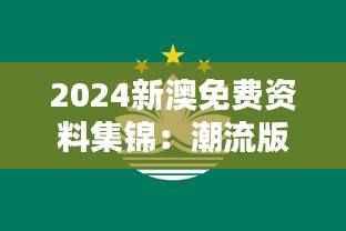 2024新澳免费资料集锦:潮流版SOX596.05深度解析