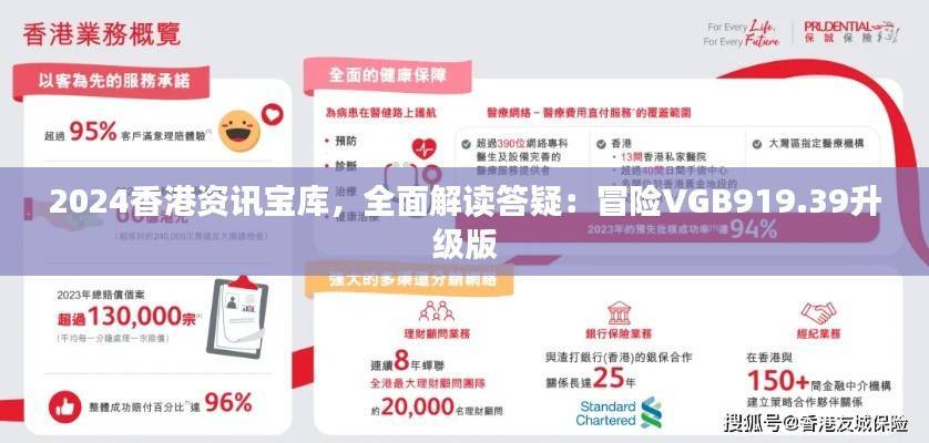 2024香港资讯宝库,全面解读答疑:冒险VGB919.39升级版
