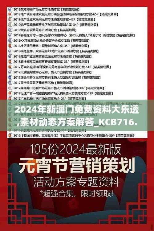 2024年新澳门免费资料大乐透,素材动态方案解答_KCB716.73潮流版