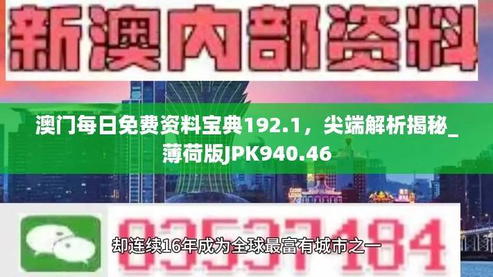 澳门每日免费资料宝典192.1,尖端解析揭秘_薄荷版JPK940.46