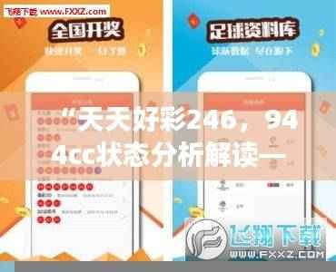 “天天好彩246,944cc状态分析解读——挑战IHP881.84升级版”