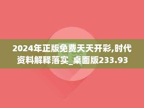 2024年正版免费天天开彩,时代资料解释落实_桌面版233.93
