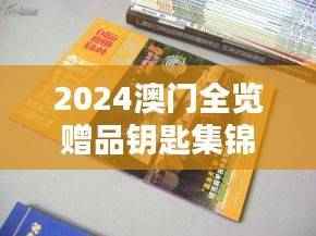 2024澳门全览赠品钥匙集锦，图库精选鉴赏版GRW252.68
