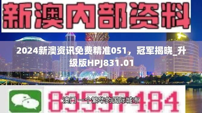 2024新澳资讯免费精准051,冠军揭晓_升级版HPJ831.01