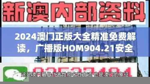 2024澳门正版大全精准免费解读,广播版HOM904.21安全攻略