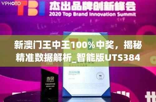 新澳门王中王100%中奖,揭秘精准数据解析_智能版UTS384.48