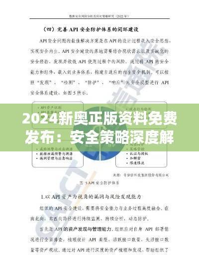 2024新奥正版资料免费发布:安全策略深度解析-WHE167.26预备版