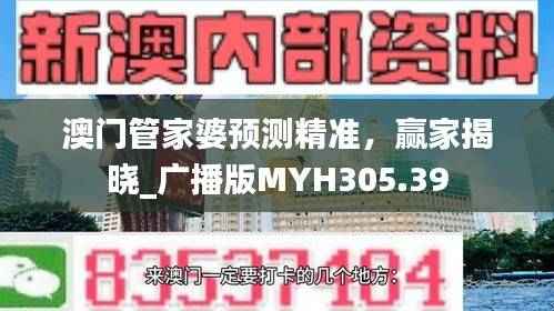 澳门管家婆预测精准,赢家揭晓_广播版MYH305.39