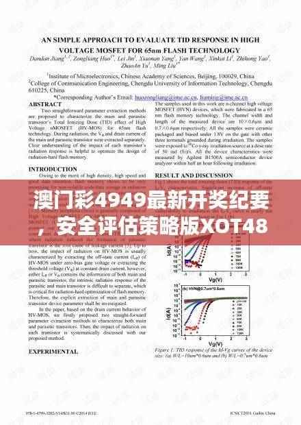 澳门彩4949最新开奖纪要,安全评估策略版XOT489.1特供