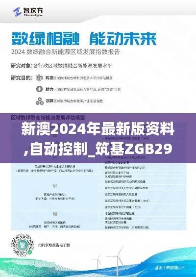 新澳2024年最新版资料,自动控制_筑基ZGB298.7