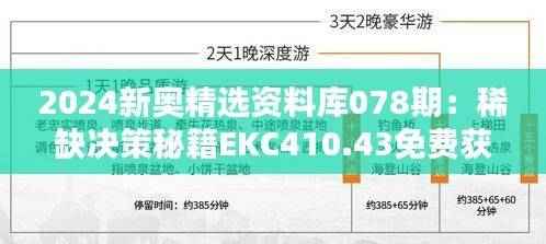 2024新奥精选资料库078期:稀缺决策秘籍EKC410.43免费获取
