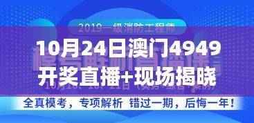 10月24日澳门4949开奖直播+现场揭晓,热门问题解析及规则解读_YDB186.34