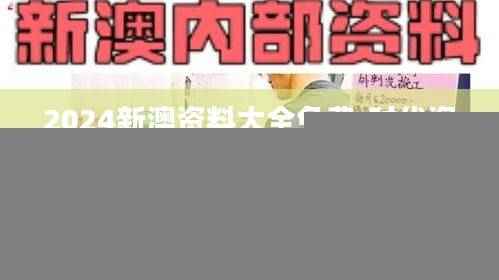 2024新澳资料大全免费,时代资料解释落实_动态版UJX524.81