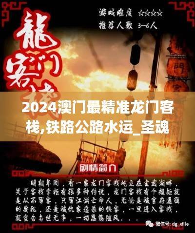 2024澳门最精准龙门客栈,铁路公路水运_圣魂境WRA945.2