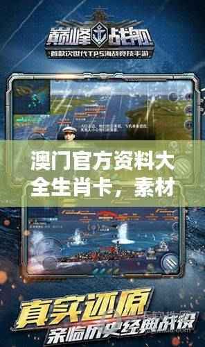 澳门官方资料大全生肖卡,素材动态策略解析版QEY373.91