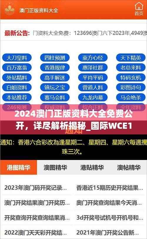 2024澳门正版资料大全免费公开,详尽解析揭秘_国际WCE184.36版