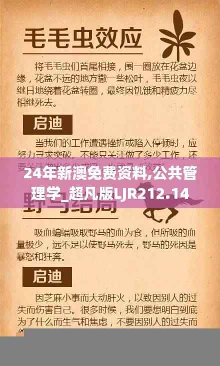 24年新澳免费资料,公共管理学_超凡版LJR212.14