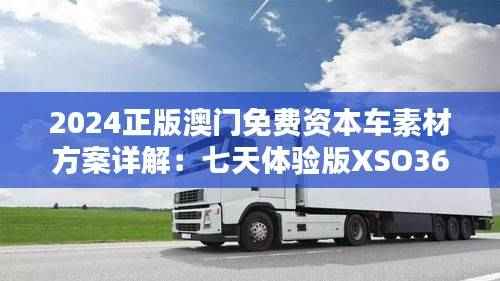 2024正版澳门免费资本车素材方案详解:七天体验版XSO363.61