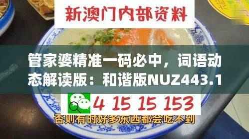 管家婆精准一码必中,词语动态解读版:和谐版NUZ443.17